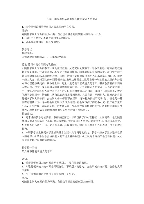 小学一年级思想品德教案不随便拿别人的东西