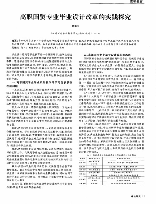 高职国贸专业毕业设计改革的实践探究