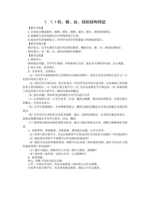 1.1.1柱、锥、台、球的结构特征
