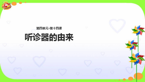 二年级下册语文课件 14听诊器的由来∣语文S版() (共21张PPT)
