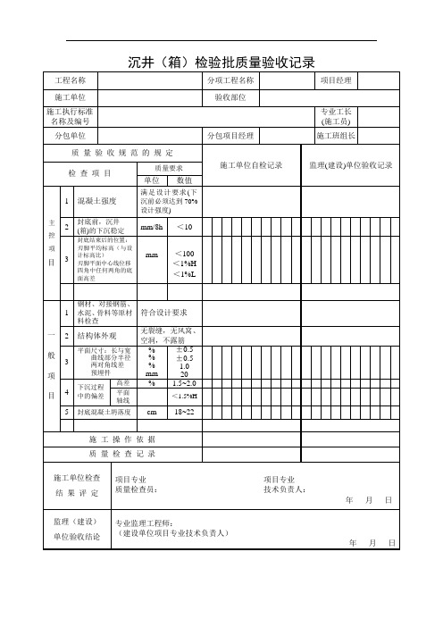沉井(箱)检验批质量验收记录