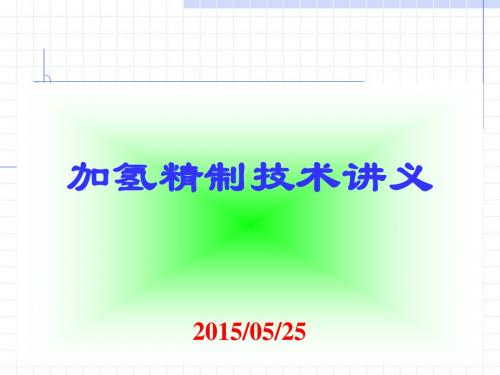 加氢精制技术讲义20150525
