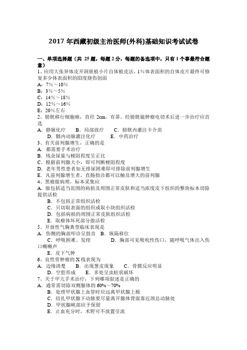 2017年西藏初级主治医师(外科)基础知识考试试卷