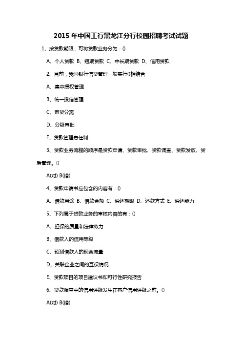 2015年中国工行黑龙江分行校园招聘考试试题