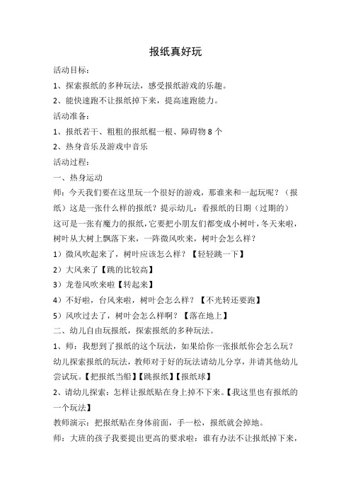 学前幼儿园_报纸真好玩教学设计学情分析教材分析课后反思