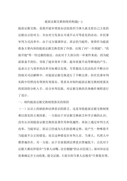 庭前证据交换制度的构建(一)
