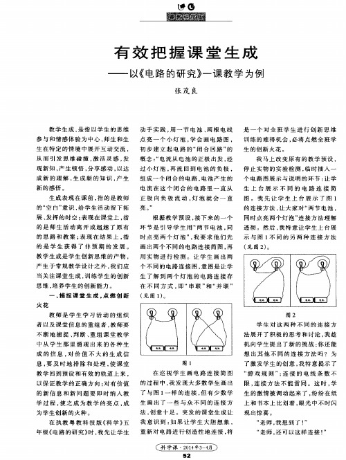有效把握课堂生成——以《电路的研究》一课教学为例