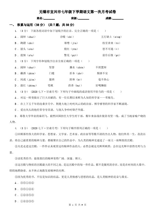 无锡市宜兴市七年级下学期语文第一次月考试卷