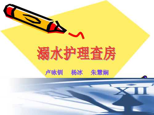 溺水查房(1)