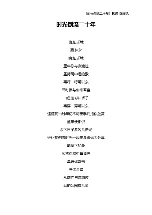 《时光倒流二十年》歌词 陈奕迅