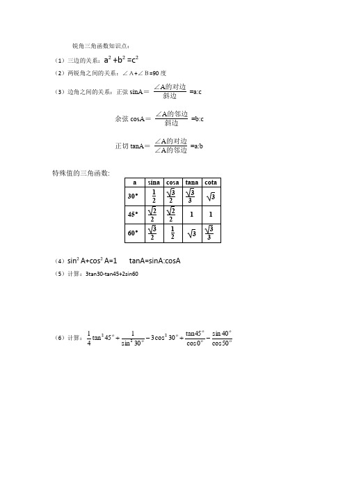 人教版九年级数学下册第28章锐角三角函数知识点及试题(含答案)