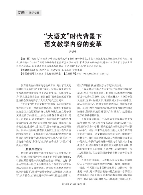 “大语文”时代背景下语文教学内容的变革