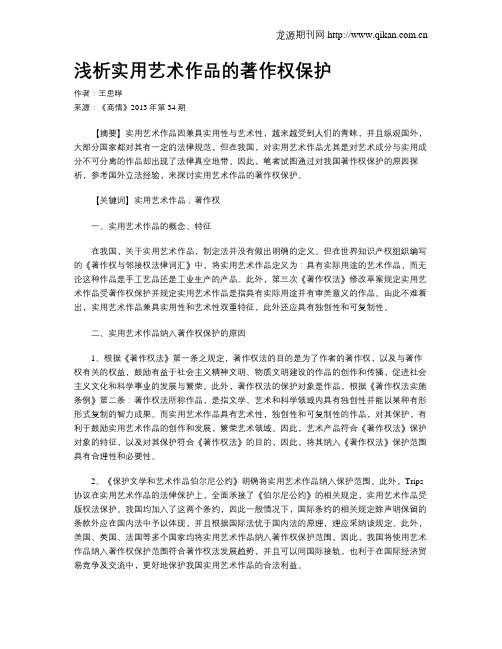 浅析实用艺术作品的著作权保护