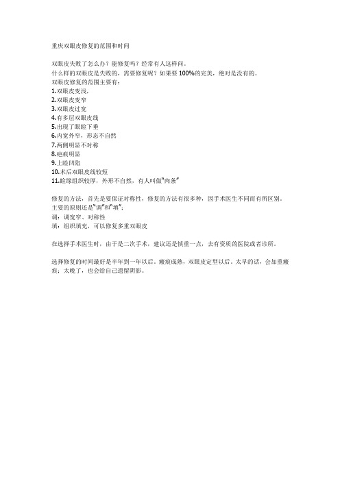 双眼皮修复的范围和时间