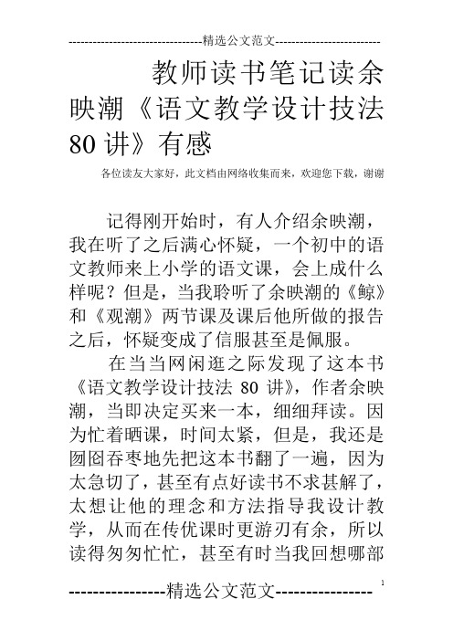 教师读书笔记读余映潮《语文教学设计技法80讲》有感