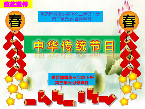 最新部编版三年级语文下册第三单元综合性学习《中华传统节日》精品获奖课件