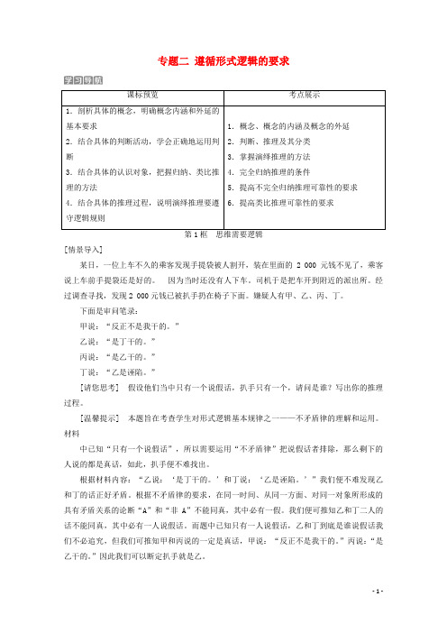 2020学年高中政治 专题二 遵循形式逻辑的要求 第1框 