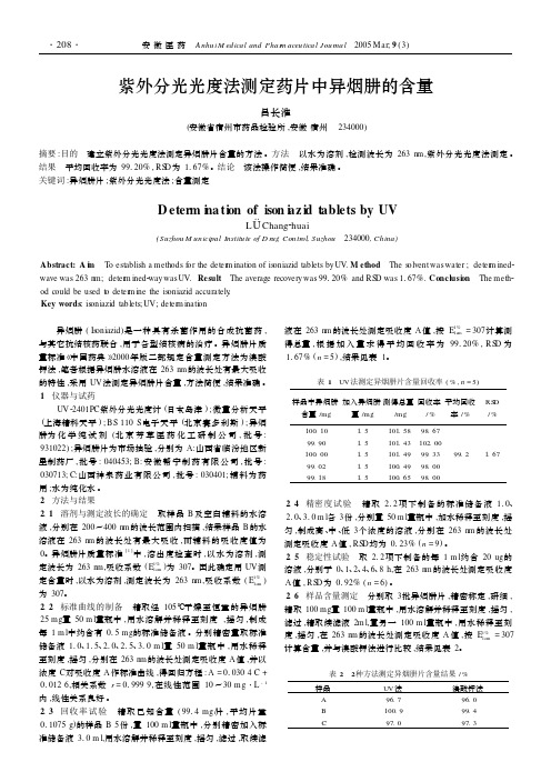 紫外分光光度法测定药片中异烟肼的含量