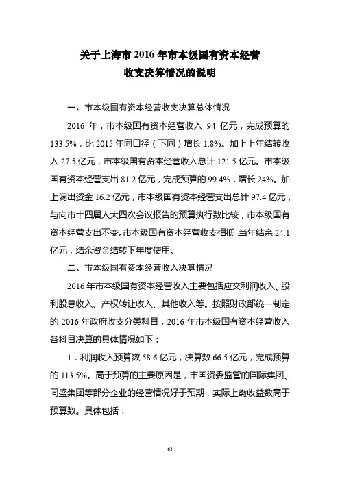 关于上海市2016年市本级国有资本经营