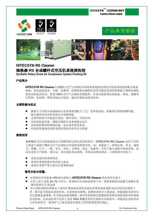 海格森RS合成螺杆式空压机系统清洗剂