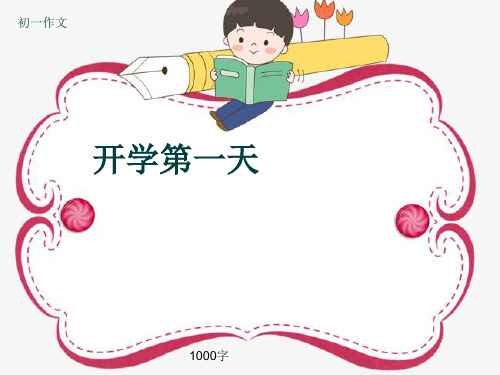 初一作文《开学第一天》1000字(共13页PPT)