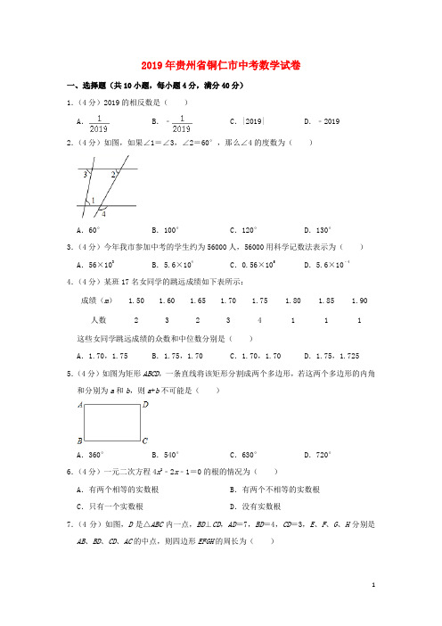 贵州省铜仁市2019年中考数学真题试题(含解析)(数理化网)