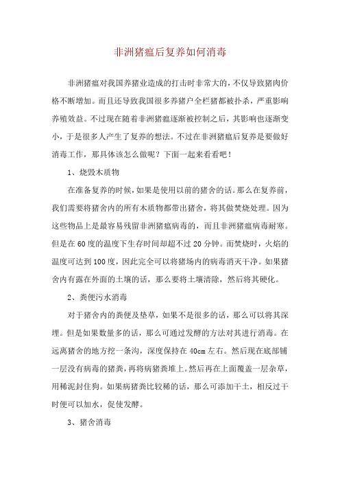 非洲猪瘟后复养如何消毒