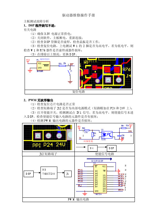 伺服驱动器维修操作手册
