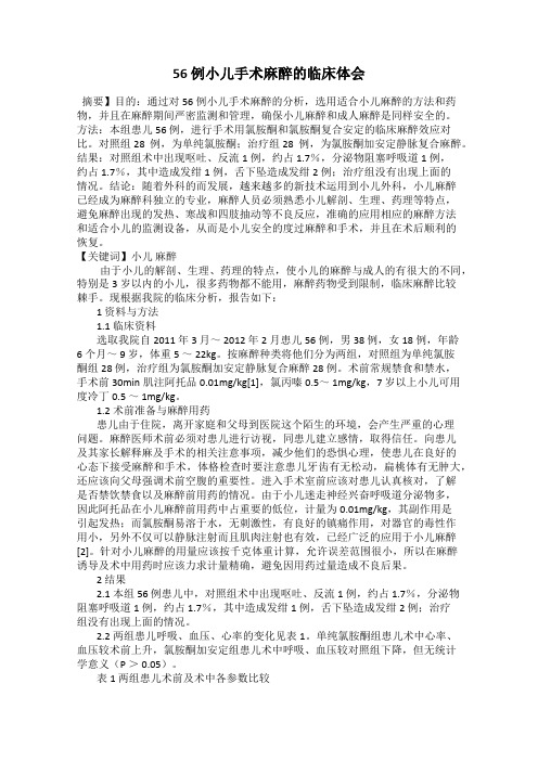 56 例小儿手术麻醉的临床体会
