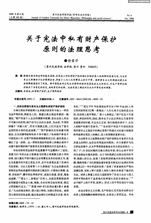 关于宪法中私有财产保护原则的法理思考