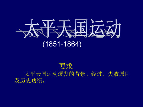 课《太平天国运动》.ppt