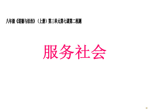 八年级政治《服务社会》(公开课)