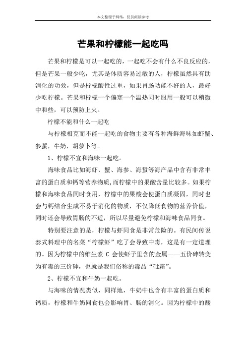 芒果和柠檬能一起吃吗