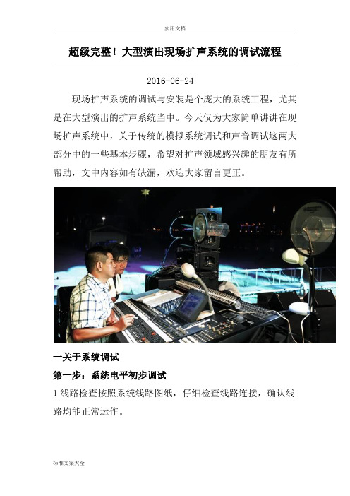 超级完整大型演出现场扩声系统地调试流程