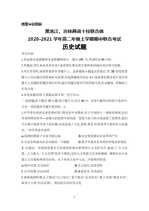 黑龙江、吉林两省十校联合体2020-2021学年高二年级上学期期中联考历史试题及答案