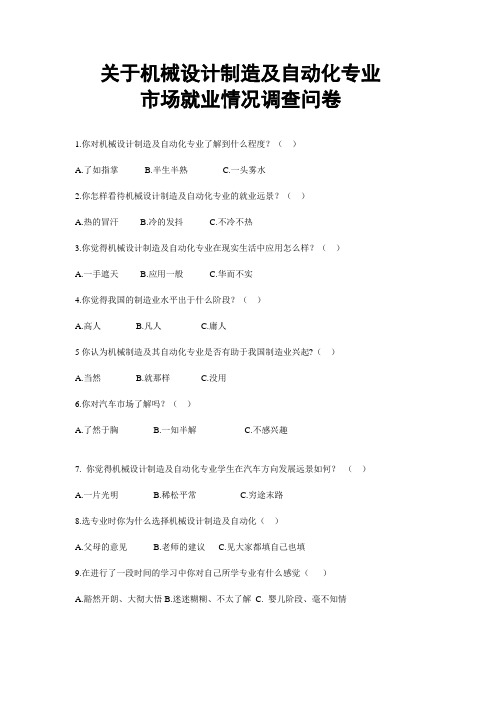 关于机械设计制造及自动化专业市场就业情况调查问卷