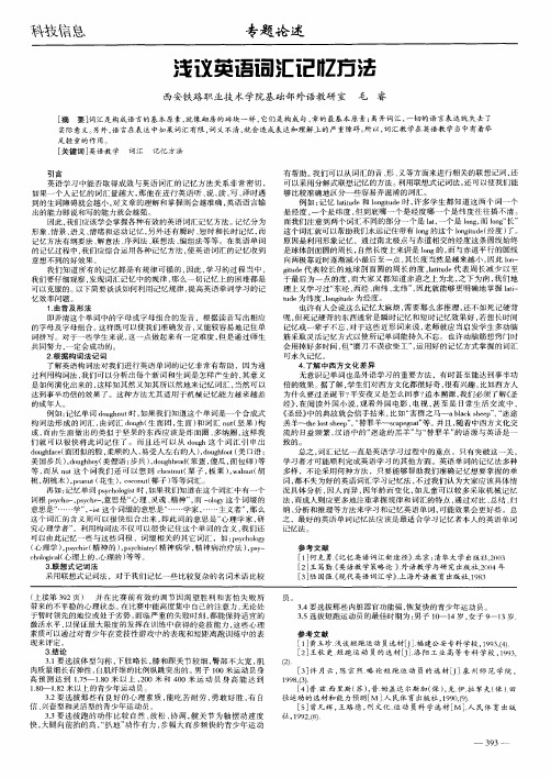 浅议英语词汇记忆方法