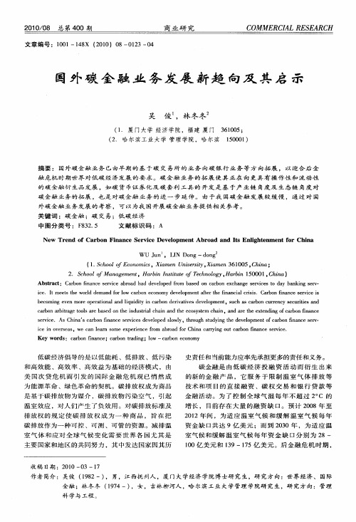 国外碳金融业务发展新趋向及其启示