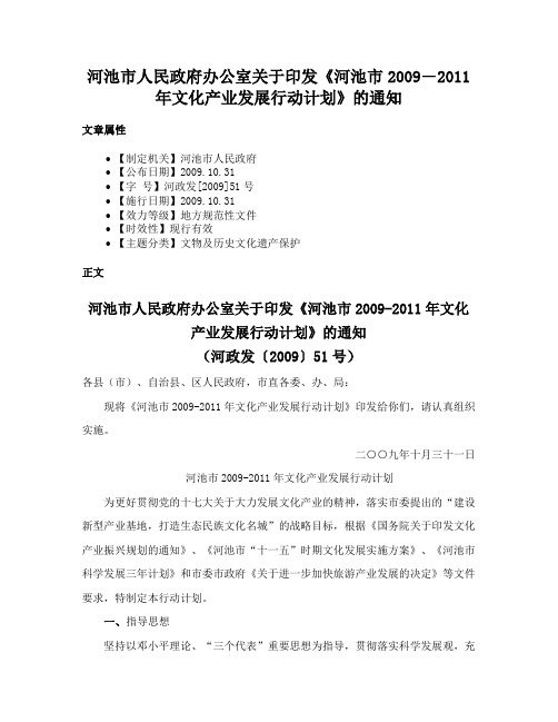 河池市人民政府办公室关于印发《河池市2009―2011年文化产业发展行动计划》的通知