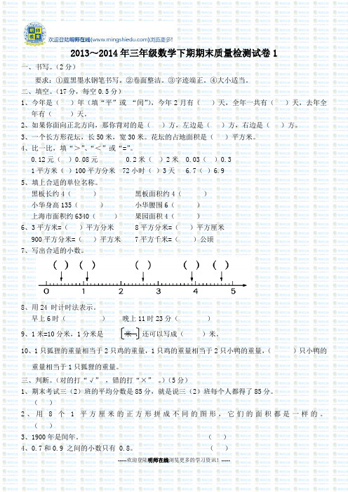 2013～2014年三年级数学下期期末质量检测试卷1