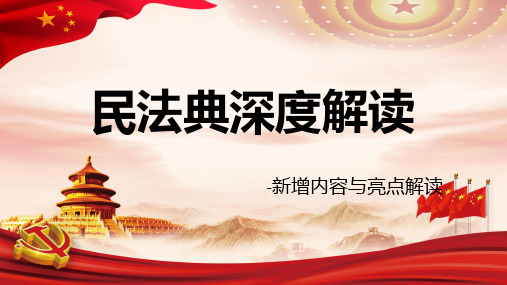 民法典亮点解读