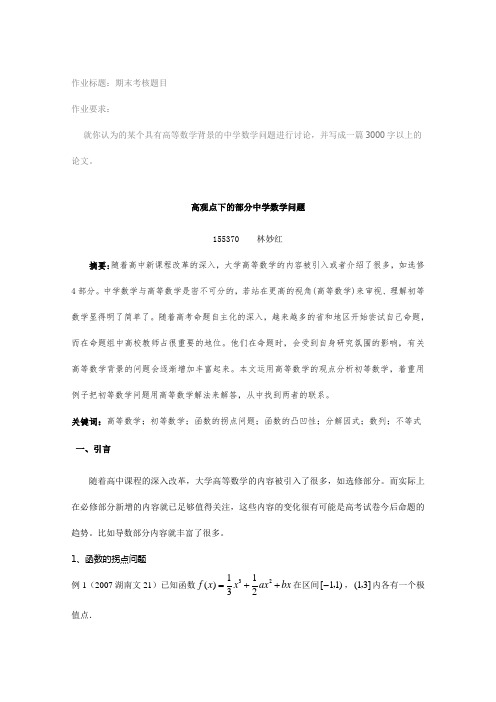 高观点下的部分中学数学问题--林妙红