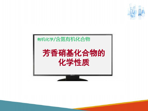 含氮有机化合物—硝基化合物(药学有机化学课件)
