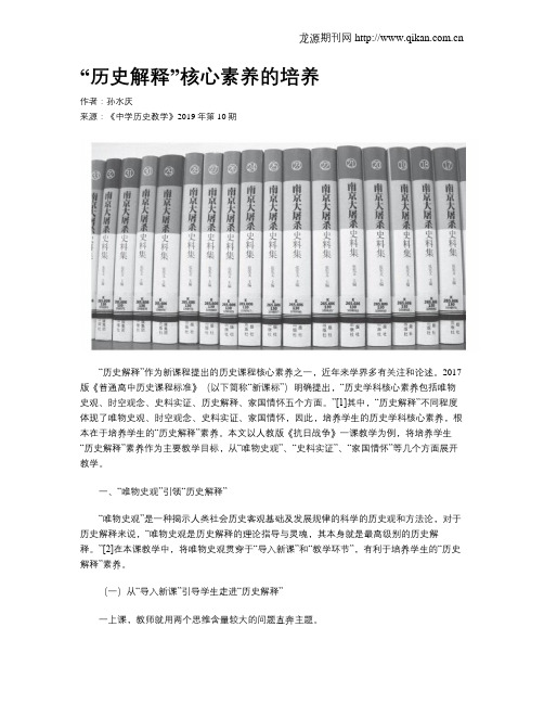 “历史解释”核心素养的培养