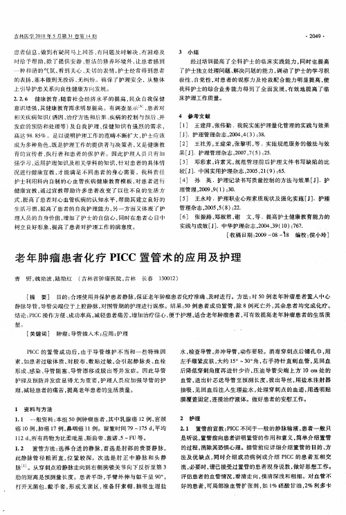 老年肿瘤患者化疗PICC置管术的应用及护理