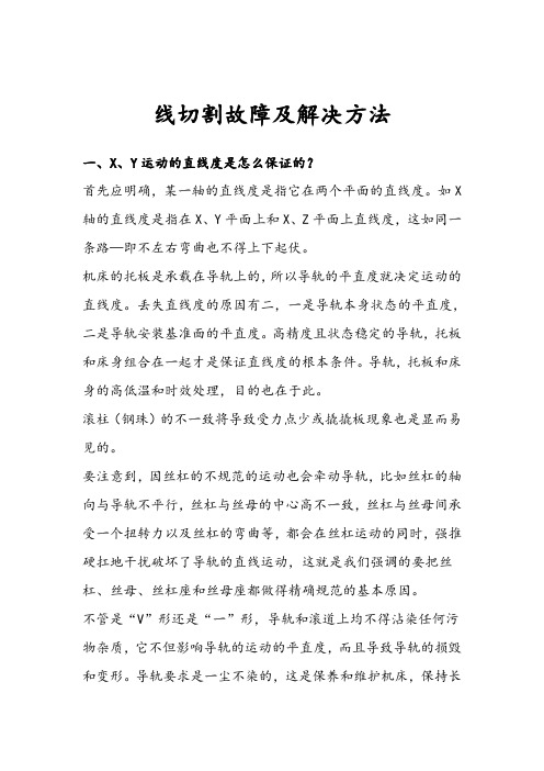 线切割故障与解决方法