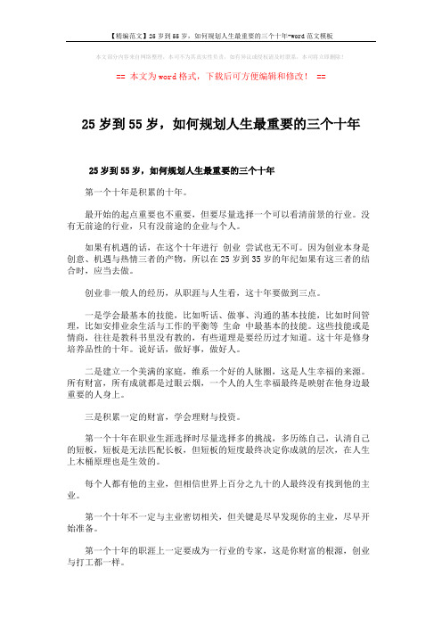 【精编范文】25岁到55岁,如何规划人生最重要的三个十年-word范文模板 (2页)