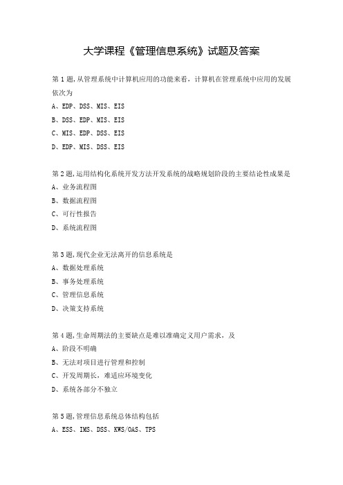 大学课程《管理信息系统》试题及答案(3)