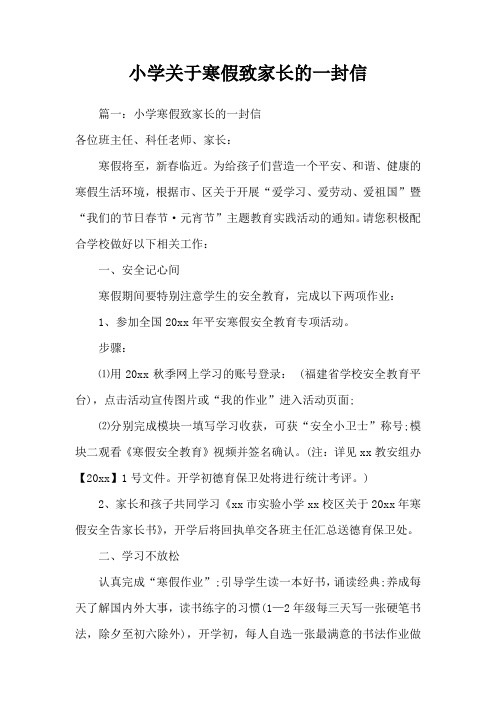 小学关于寒假致家长的一封信