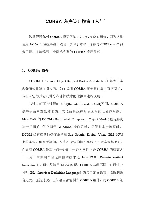 CORBA程序设计指南